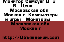 Монитор Самсунг В20В300В › Цена ­ 2 000 - Московская обл., Москва г. Компьютеры и игры » Мониторы   . Московская обл.,Москва г.